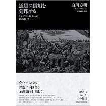 現代の金融政策 : 理論と実際 現代の金融政策: 理論と実際 | 白川 方明 |本 | 通販 | Amazon